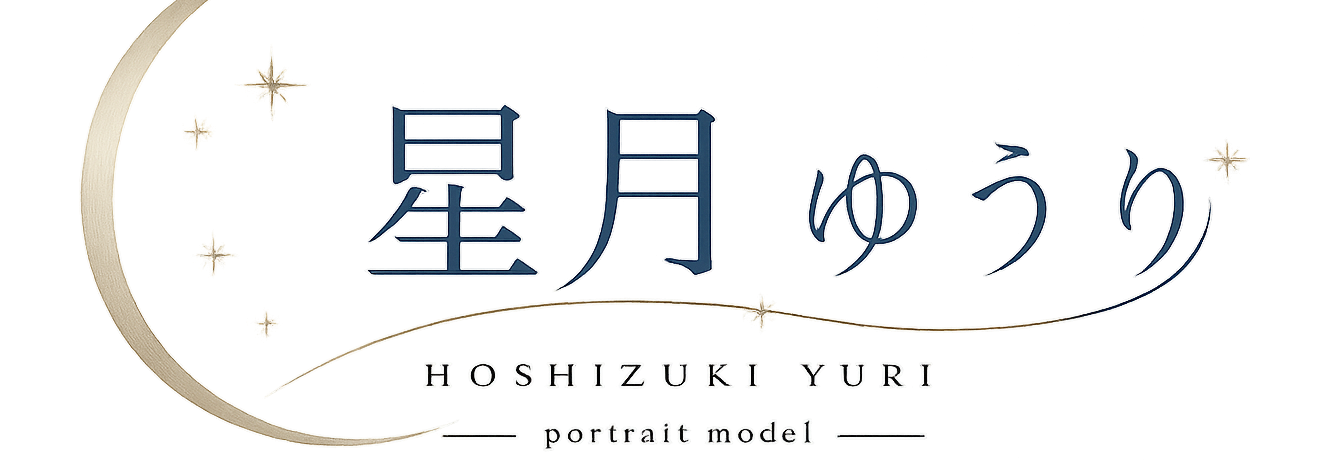 星月ゆうり｜ポートレートモデル公式サイト